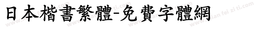 日本楷书繁体字体转换