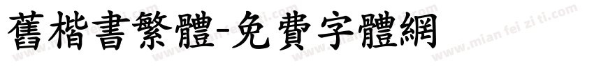 旧楷书繁体字体转换
