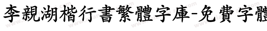 李亲湖楷行书繁体字库字体转换