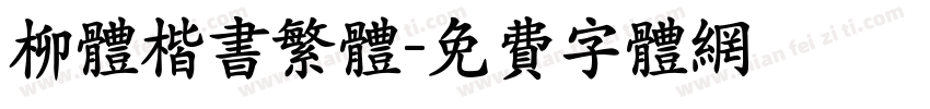 柳体楷书繁体字体转换