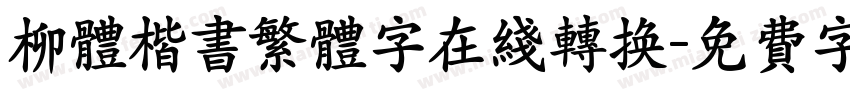 柳体楷书繁体字在线转换字体转换