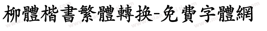 柳体楷书繁体转换字体转换