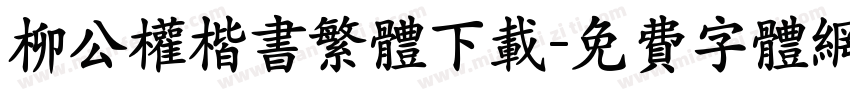 柳公权楷书繁体下载字体转换
