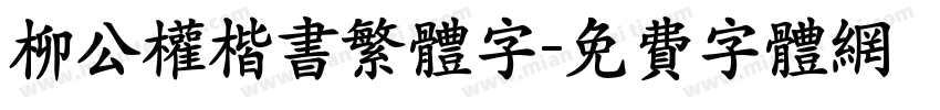 柳公权楷书繁体字字体转换