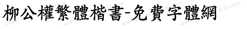 柳公权繁体楷书字体转换