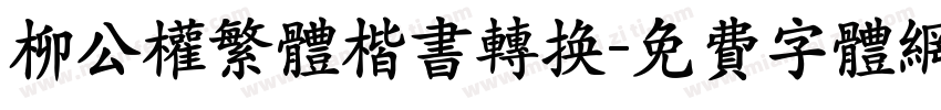 柳公权繁体楷书转换字体转换
