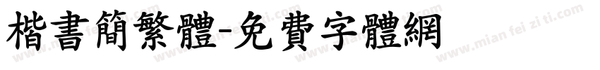 楷书简繁体字体转换