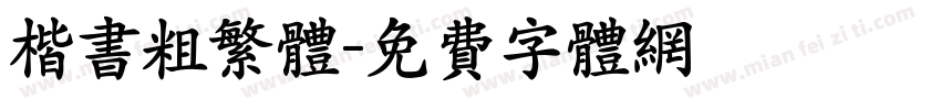楷书粗繁体字体转换