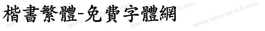 楷书繁体字体转换