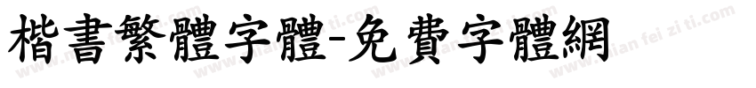 楷书繁体字体字体转换