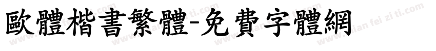 欧体楷书繁体字体转换