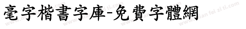 毫字楷书字库字体转换