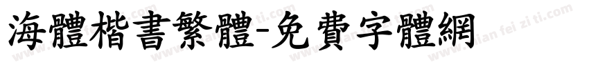 海体楷书繁体字体转换