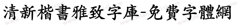 清新楷书雅致字库字体转换 清新楷书雅致字库字体转换
