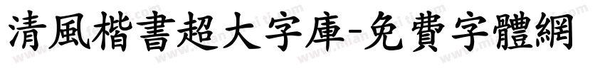 清风楷书超大字库字体转换