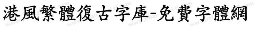 港风繁体复古字库字体转换