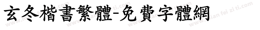 玄冬楷书繁体字体转换