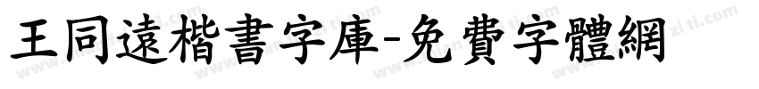 王同远楷书字库字体转换