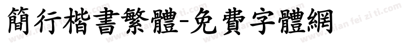 简行楷书繁体字体转换