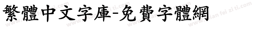 繁体中文字库字体转换