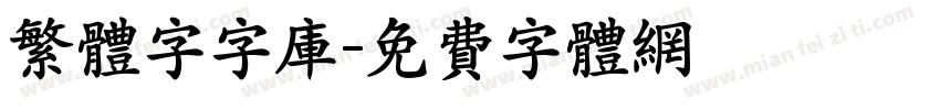 繁体字字库字体转换