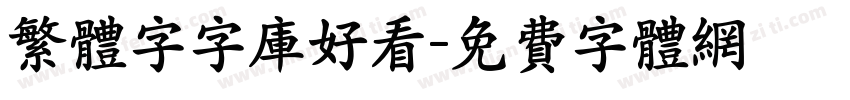 繁体字字库好看字体转换