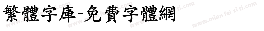 繁体字库字体转换