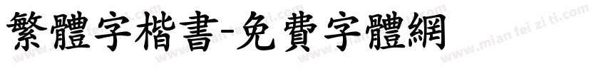 繁体字楷书字体转换