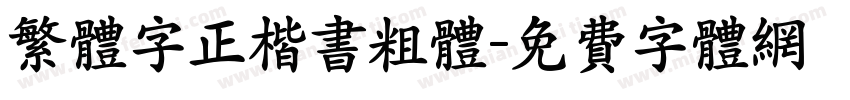 繁体字正楷书粗体字体转换