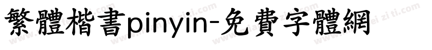 繁体楷书pinyin字体转换