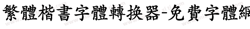 繁体楷书字体转换器字体转换