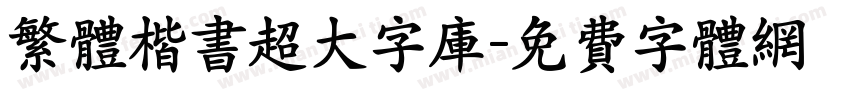 繁体楷书超大字库字体转换