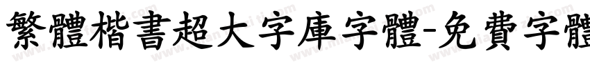 繁体楷书超大字库字体字体转换