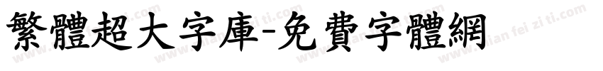 繁体超大字库字体转换