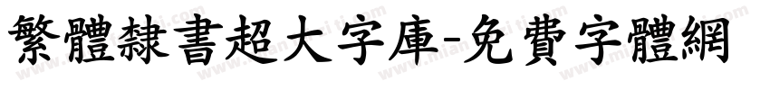 繁体隶书超大字库字体转换