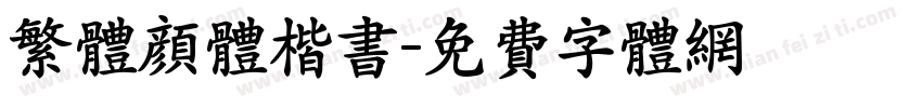 繁体颜体楷书字体转换