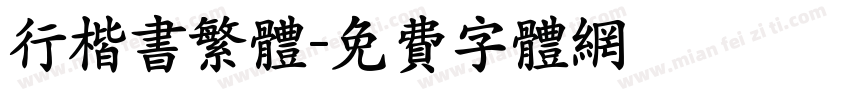行楷书繁体字体转换