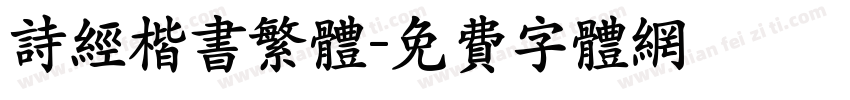 诗经楷书繁体字体转换
