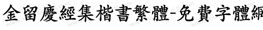 金留庆经集楷书繁体字体转换
