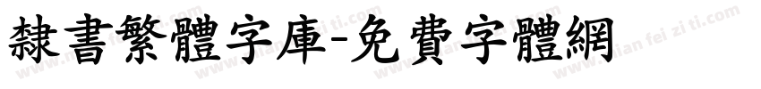 隶书繁体字库字体转换