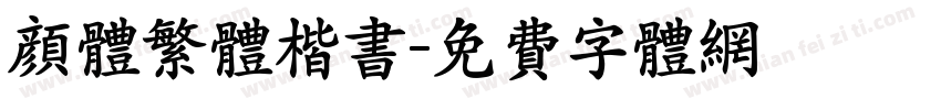 颜体繁体楷书字体转换
