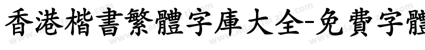 香港楷书繁体字库大全字体转换