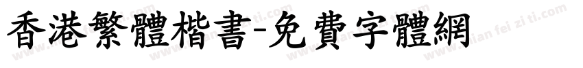 香港繁体楷书字体转换
