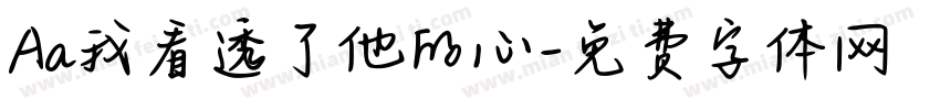 Aa我看透了他的心字体转换