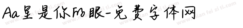 Aa星是你的眼字体转换