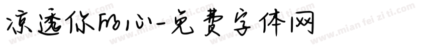 凉透你的心字体转换