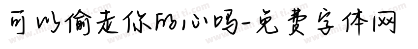 可以偷走你的心吗字体转换