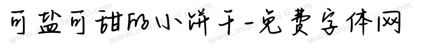 可盐可甜的小饼干字体转换