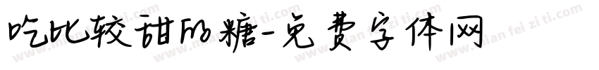 吃比较甜的糖字体转换