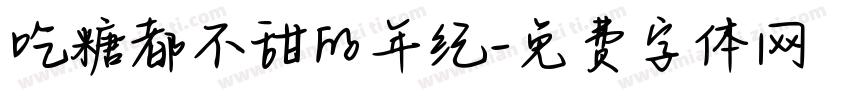 吃糖都不甜的年纪字体转换